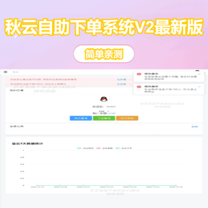 秋云自助下单系统V2最新版 彩虹云商城二开美化