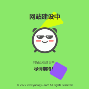 2025最新HTML网站建设中单页源码+支持WAP响应式/UI简约大气